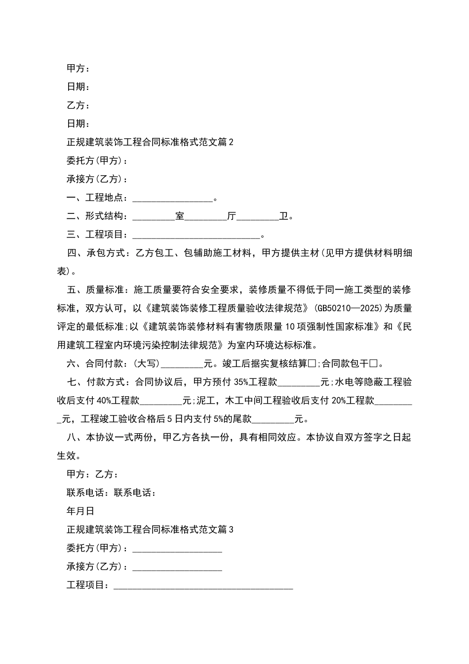 正规建筑装饰工程合同标准格式范文_第2页