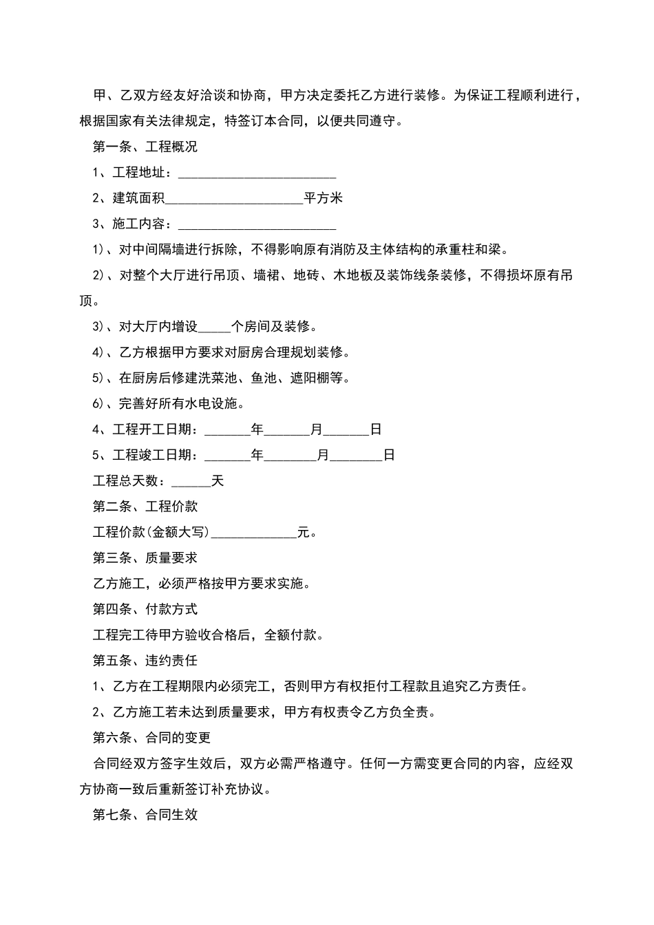 正规建筑装饰工程合同标准格式范文_第3页