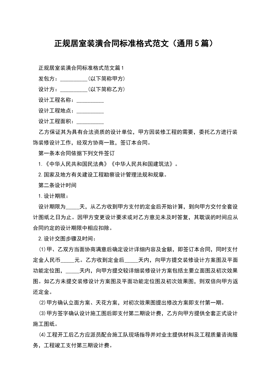 正规居室装潢合同标准格式范文_第1页