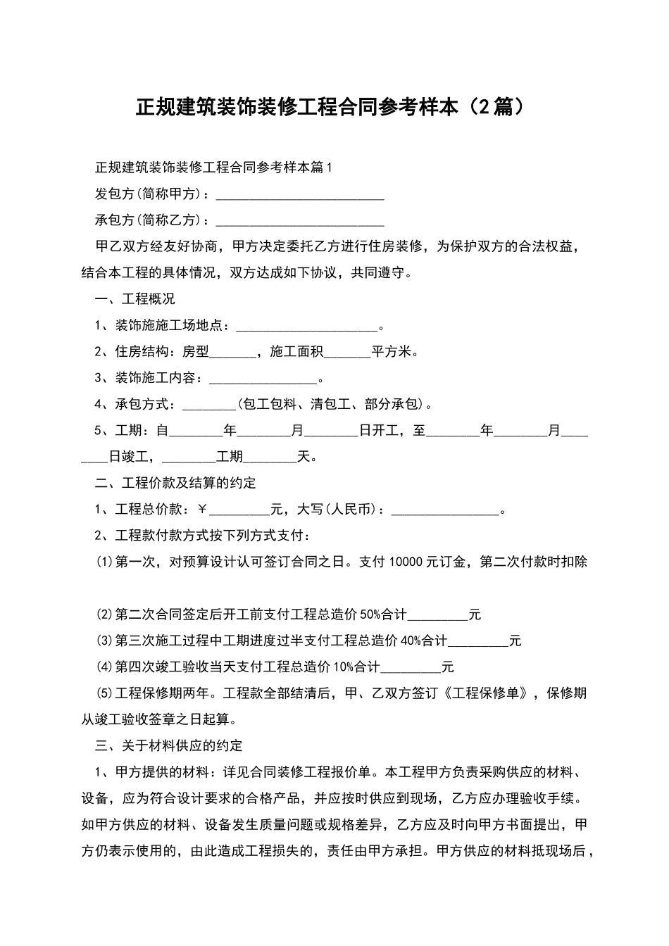 正规建筑装饰装修工程合同参考样本_第1页