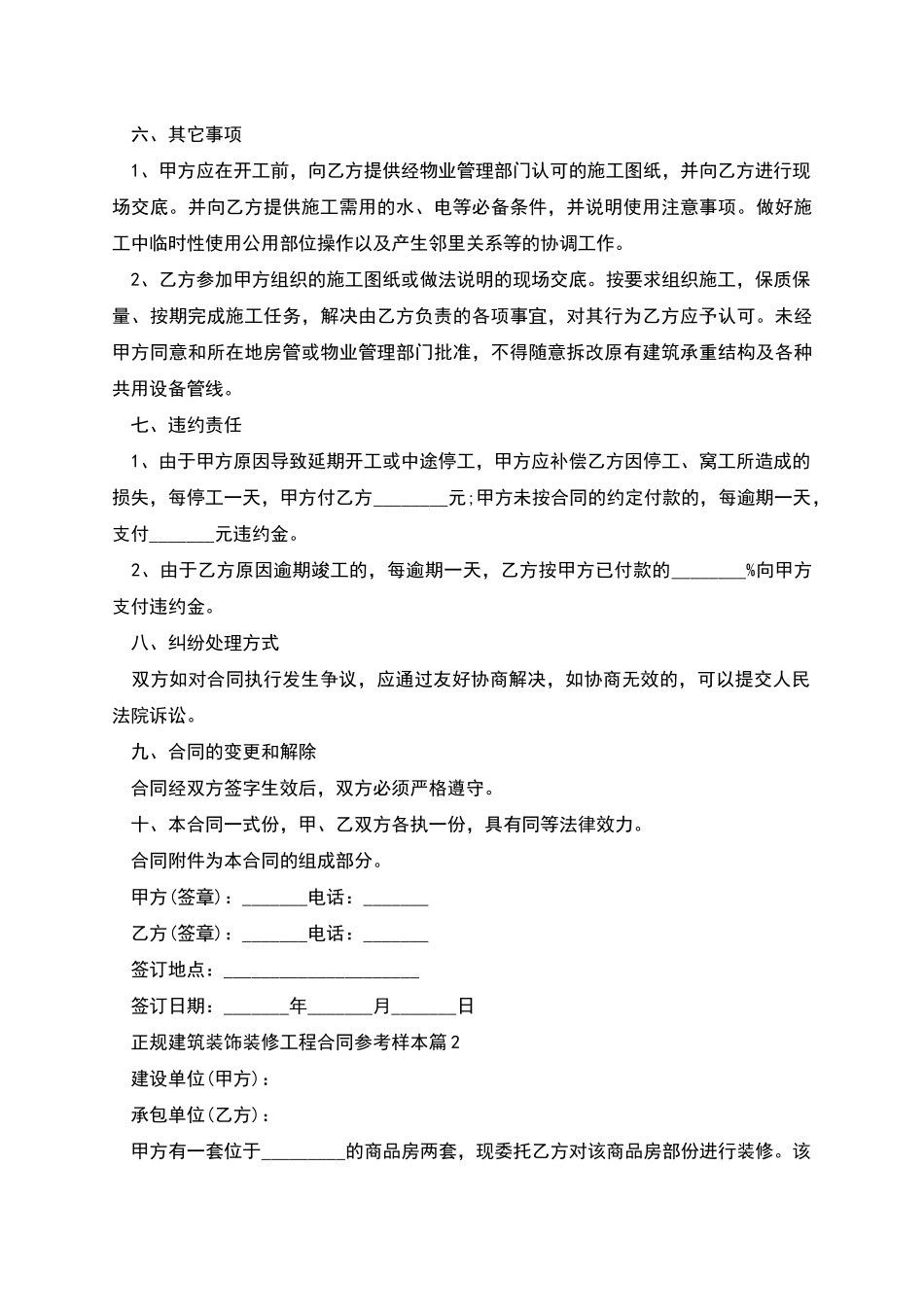 正规建筑装饰装修工程合同参考样本_第3页