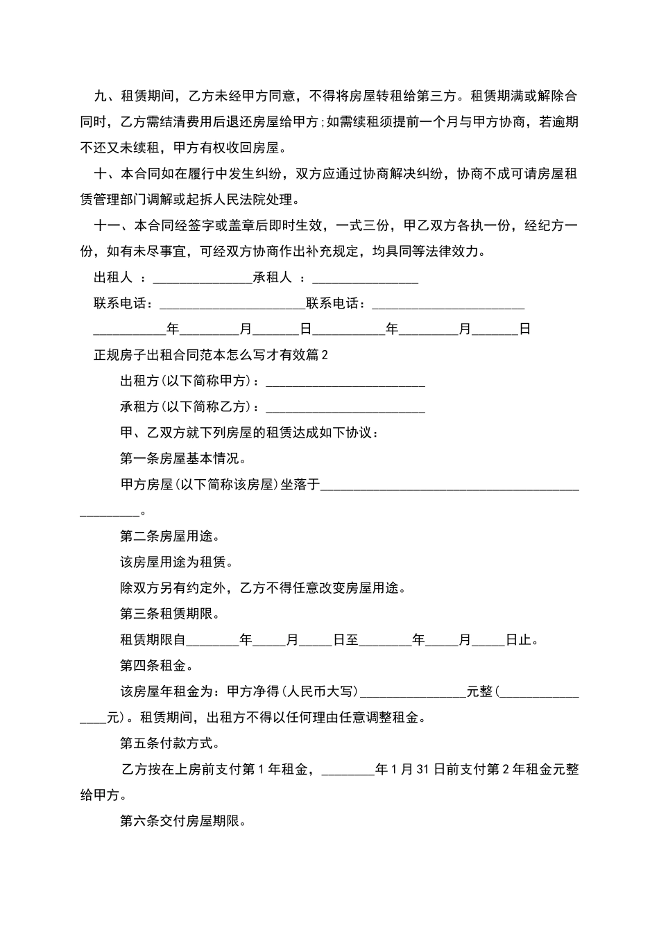 正规房子出租合同范本怎么写才有效_第2页