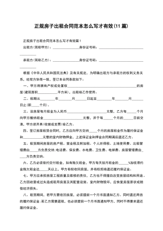 正规房子出租合同范本怎么写才有效