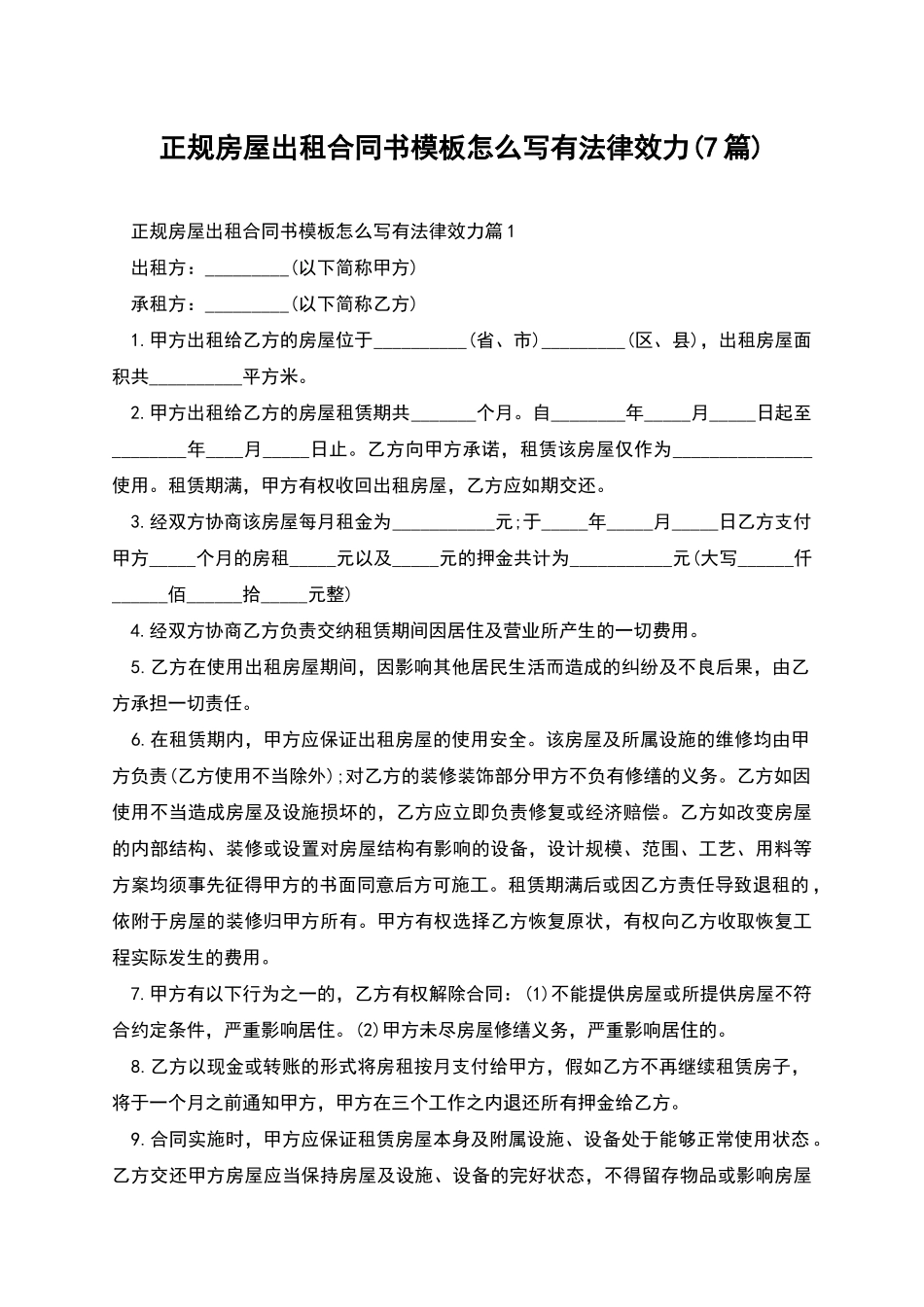 正规房屋出租合同书模板怎么写有法律效力_第1页