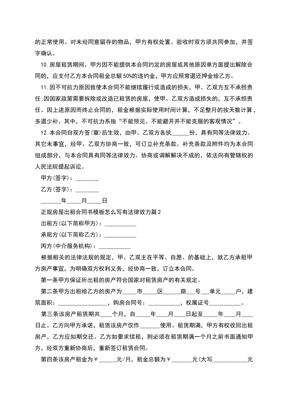 正规房屋出租合同书模板怎么写有法律效力_第2页