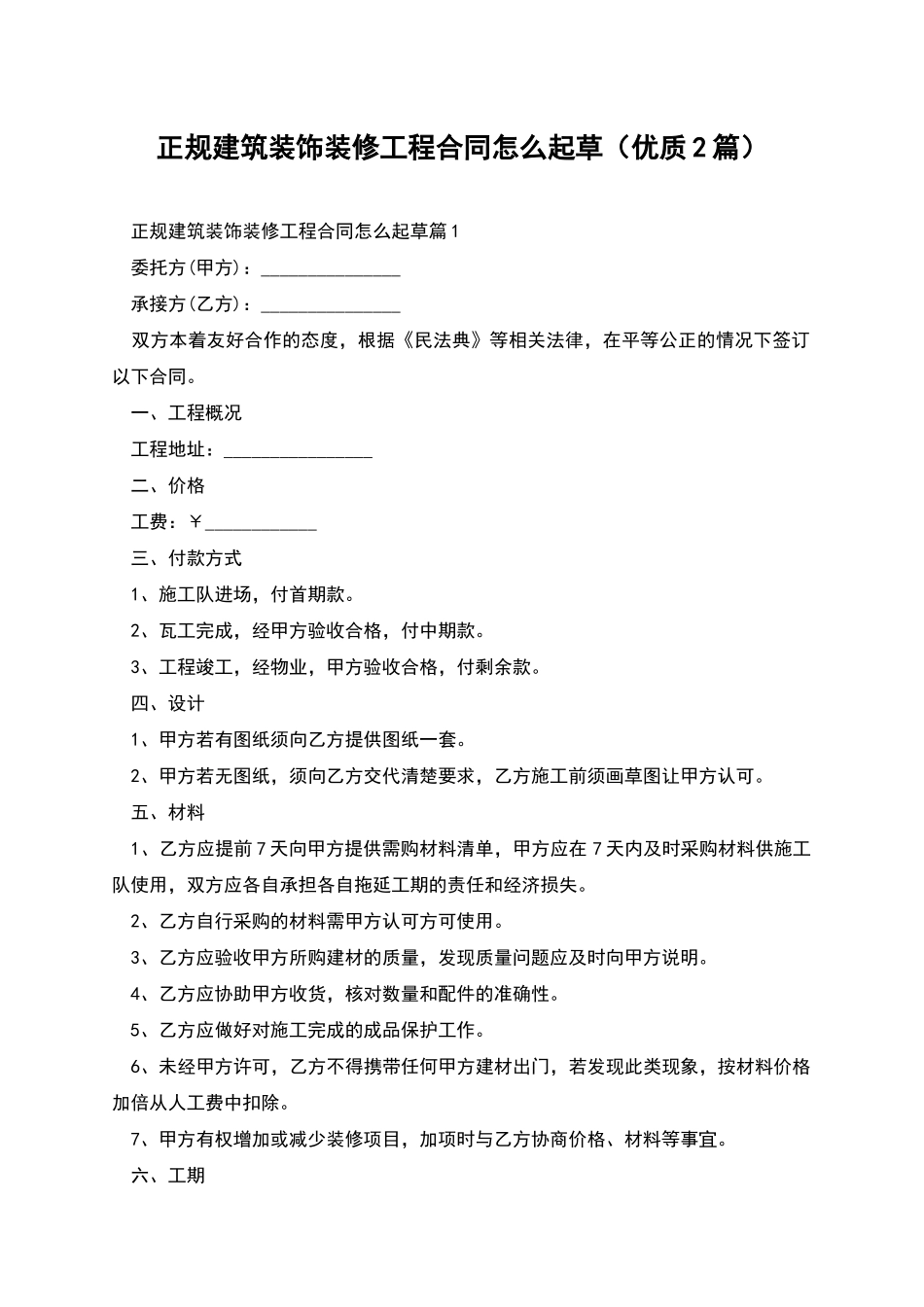 正规建筑装饰装修工程合同怎么起草_第1页