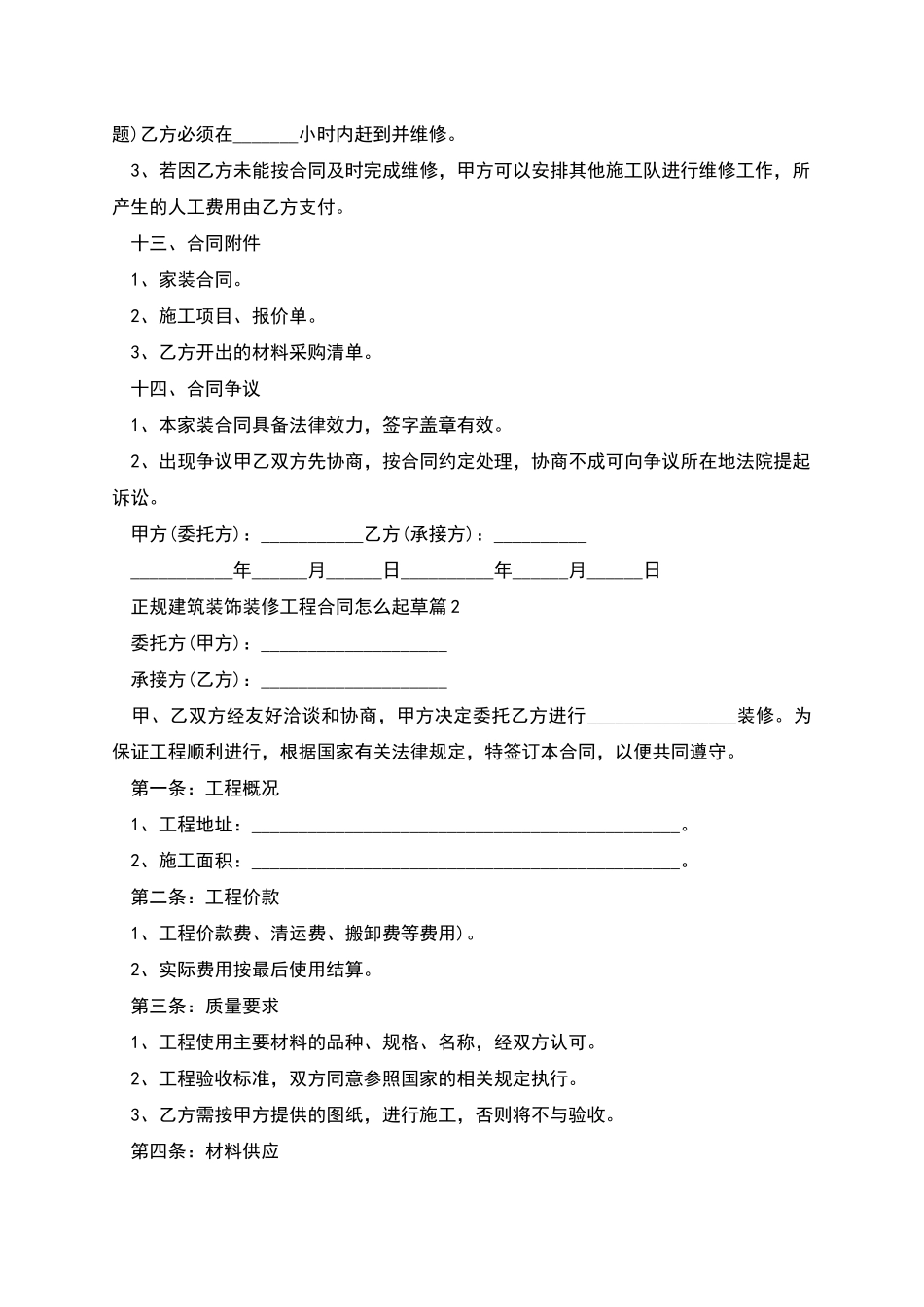 正规建筑装饰装修工程合同怎么起草_第3页