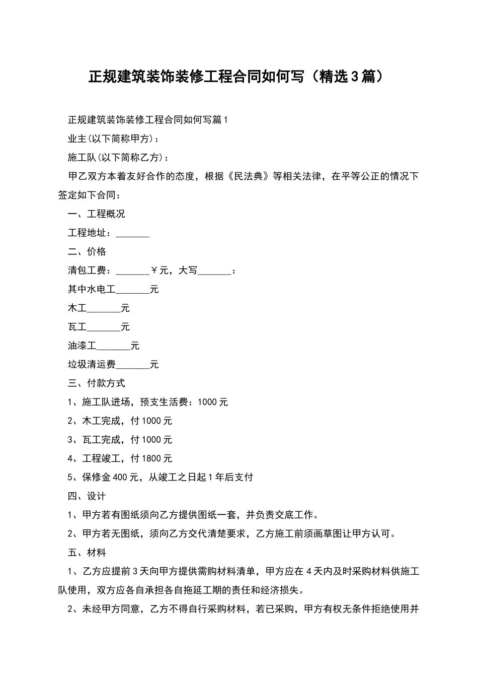 正规建筑装饰装修工程合同如何写_第1页