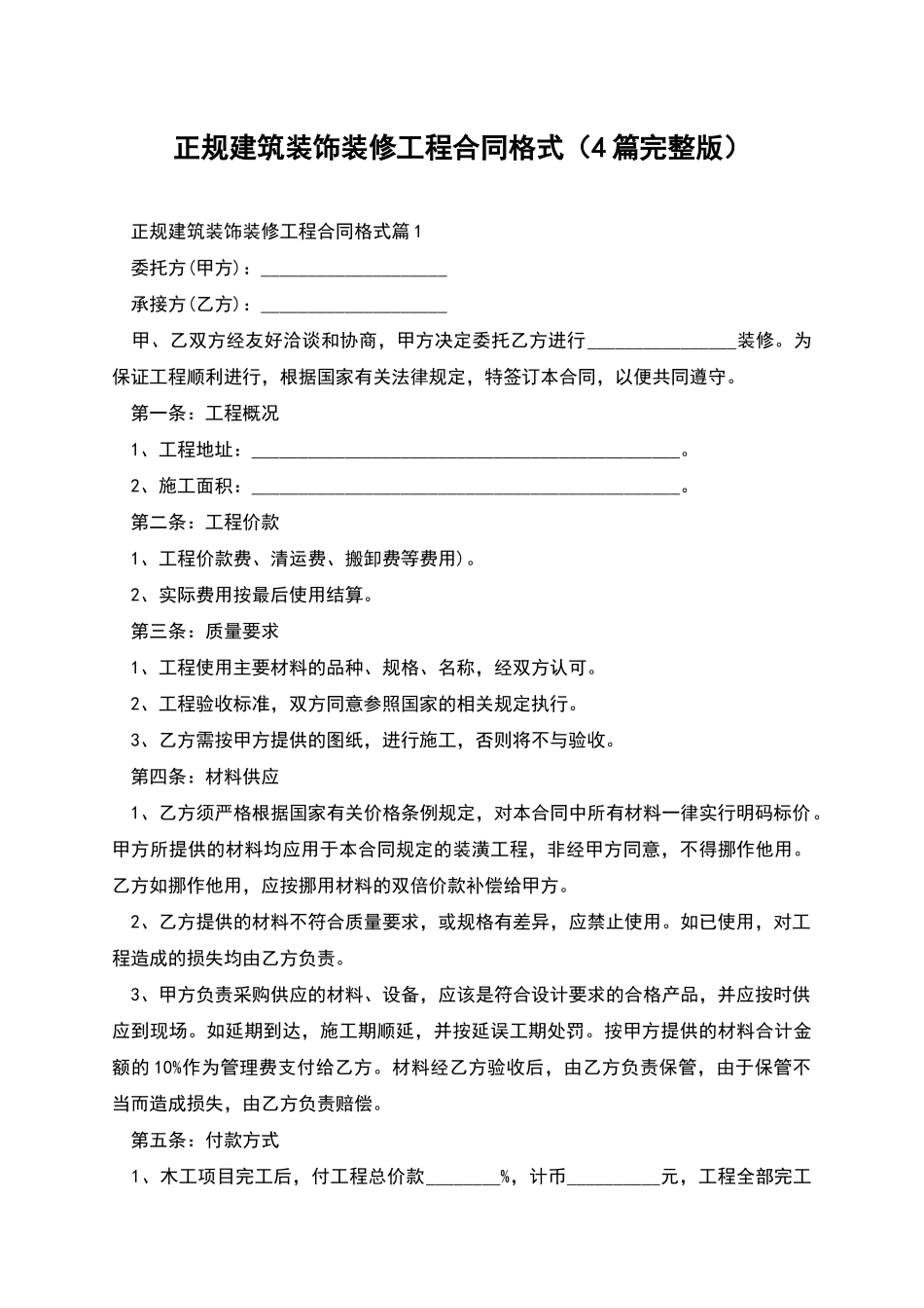 正规建筑装饰装修工程合同格式_第1页
