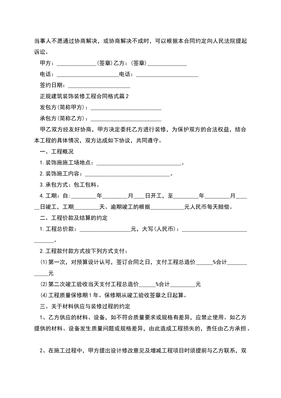 正规建筑装饰装修工程合同格式_第3页