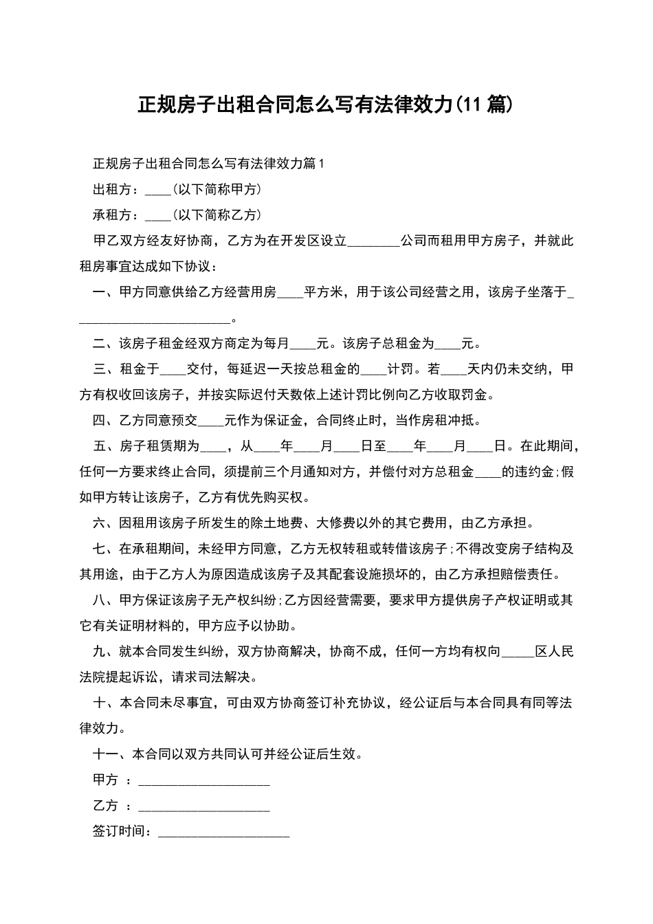 正规房子出租合同怎么写有法律效力_第1页