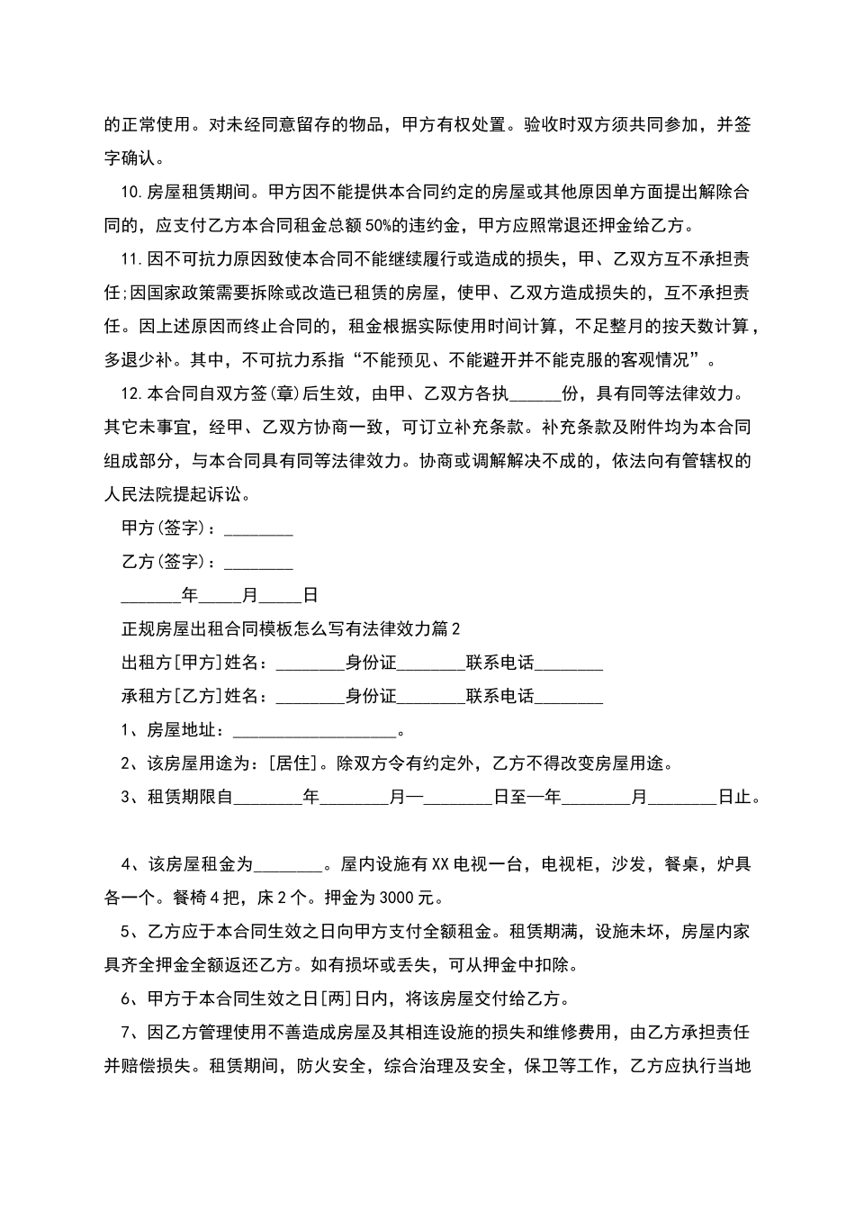 正规房屋出租合同模板怎么写有法律效力_第2页