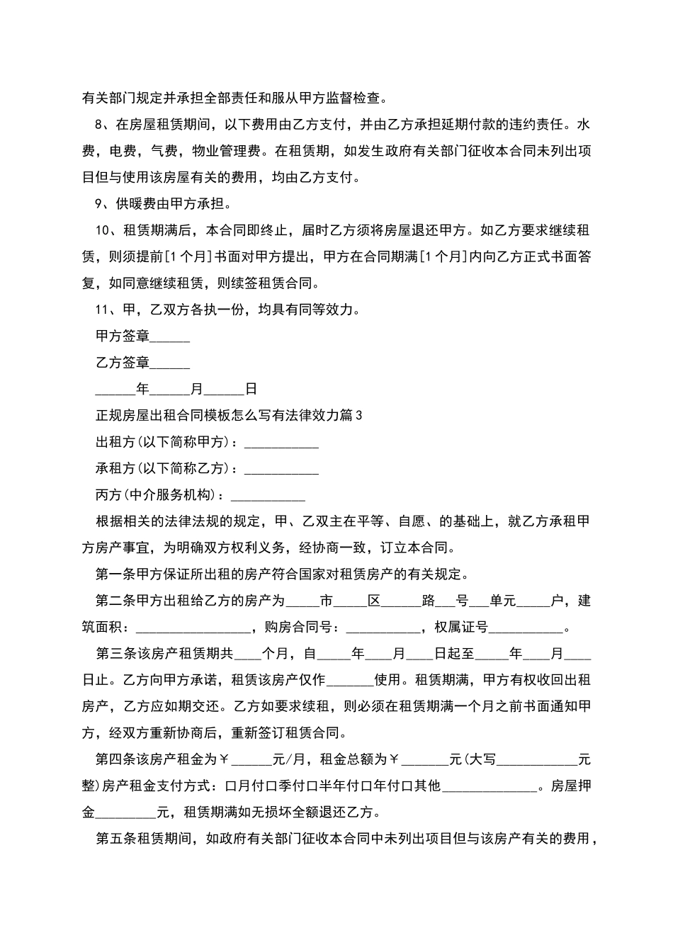 正规房屋出租合同模板怎么写有法律效力_第3页