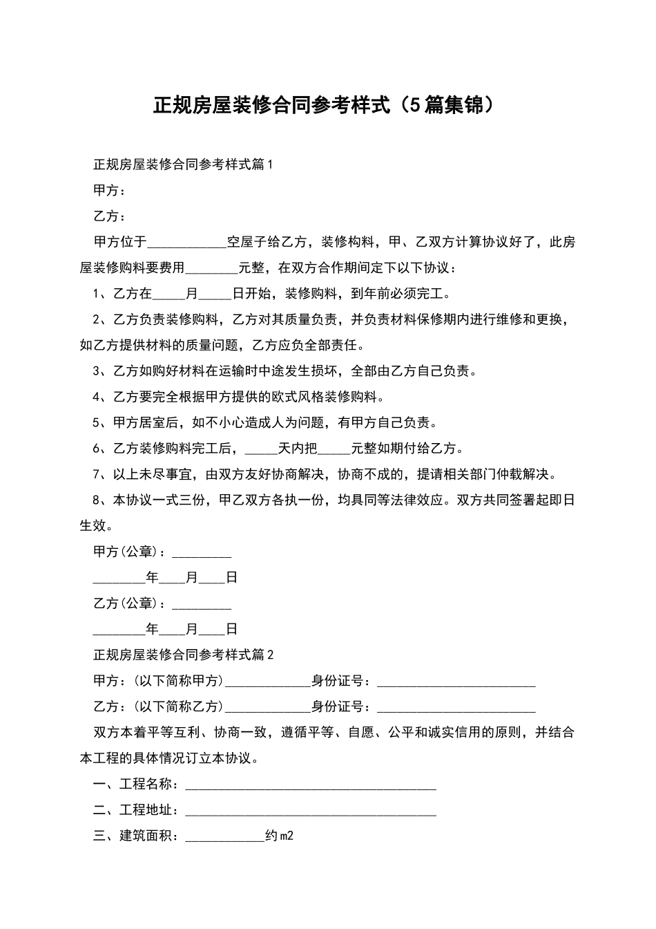 正规房屋装修合同参考样式_第1页