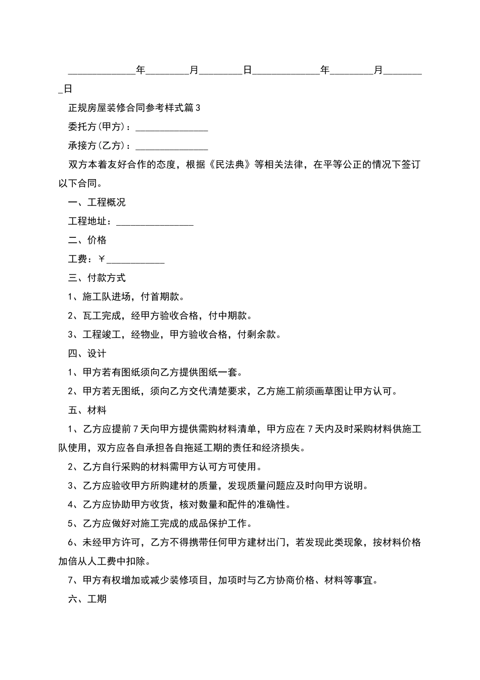 正规房屋装修合同参考样式_第3页