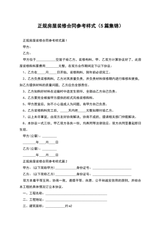 正规房屋装修合同参考样式