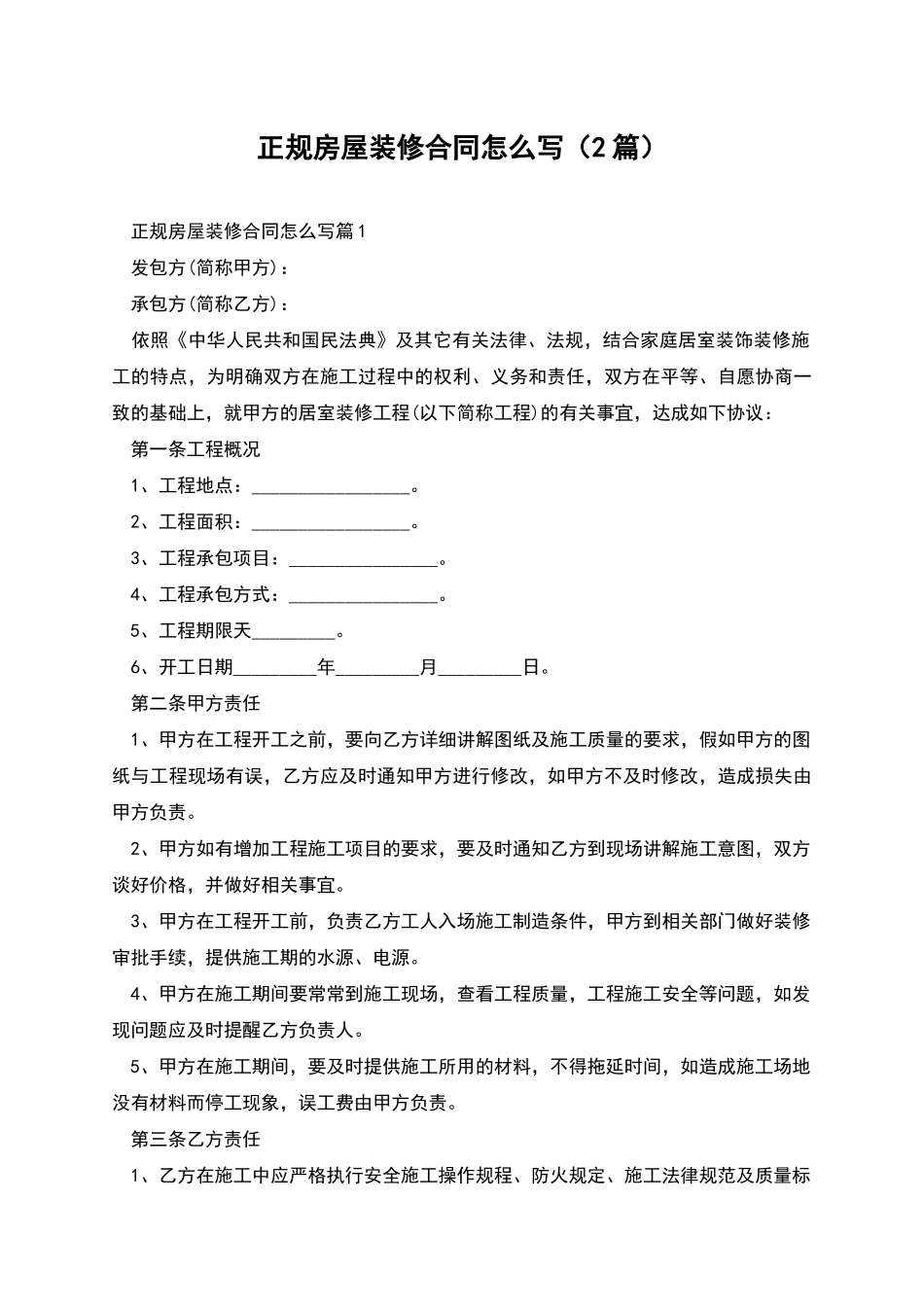 正规房屋装修合同怎么写_第1页