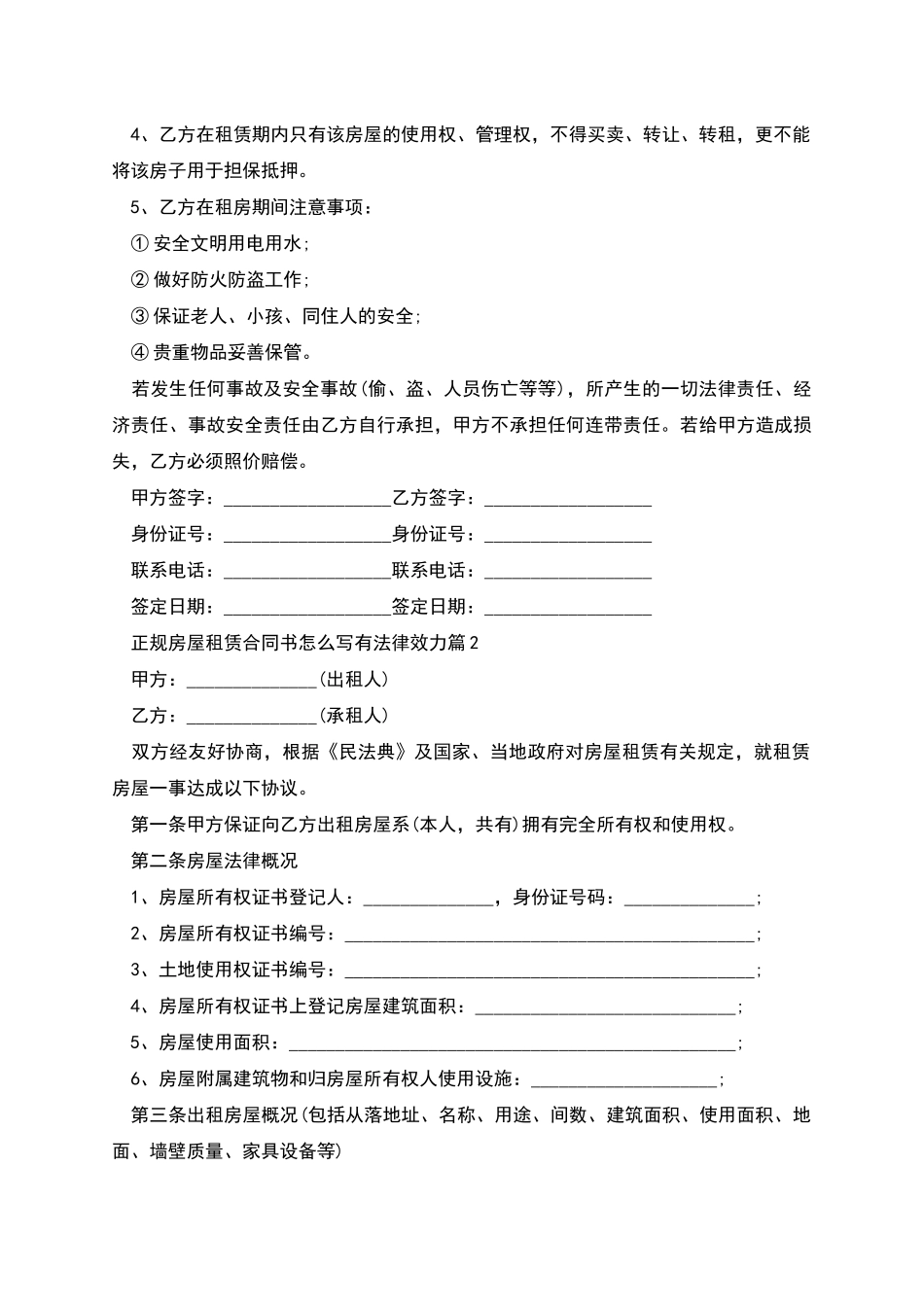 正规房屋租赁合同书怎么写有法律效力_第2页