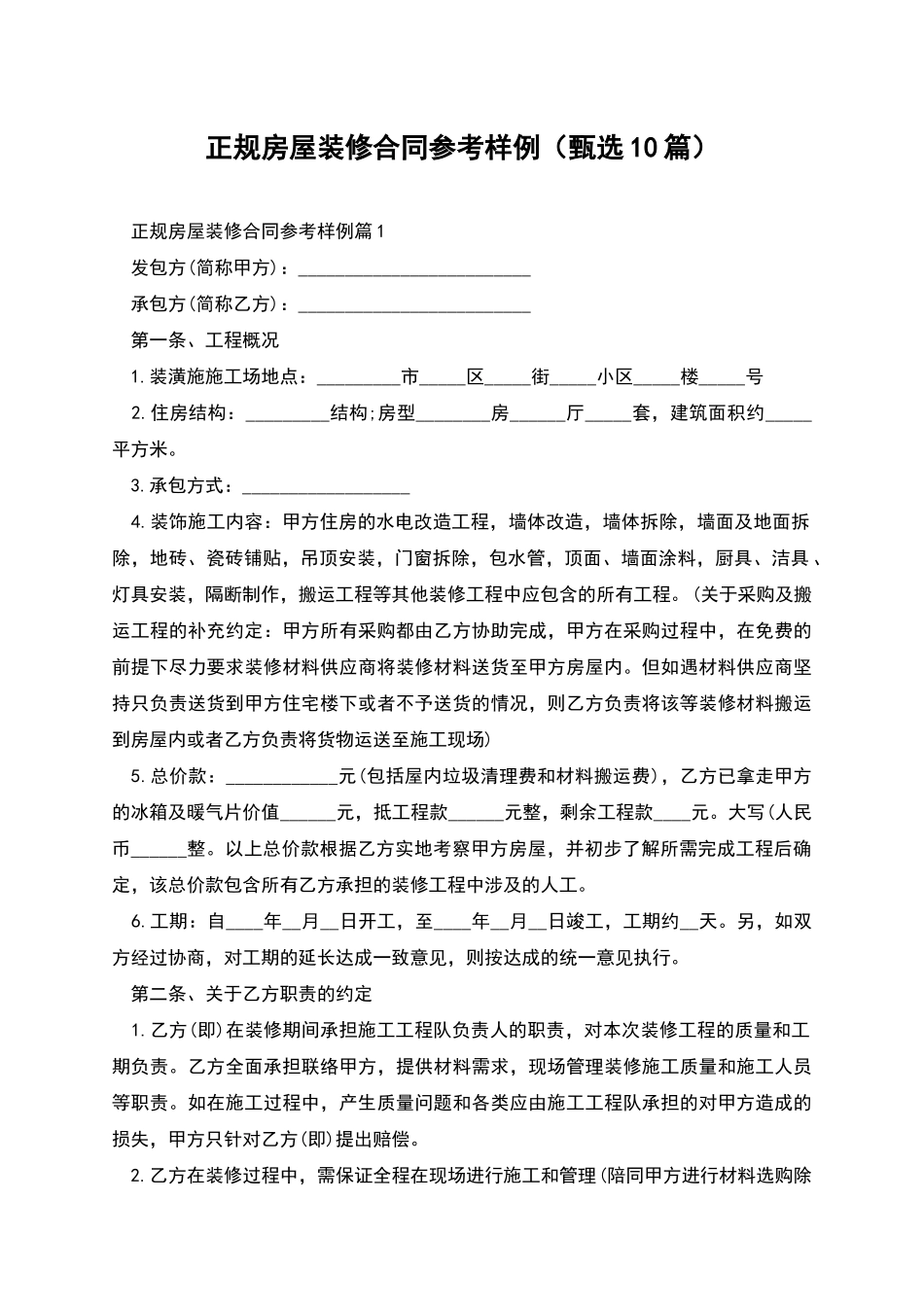 正规房屋装修合同参考样例_第1页