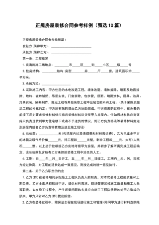 正规房屋装修合同参考样例