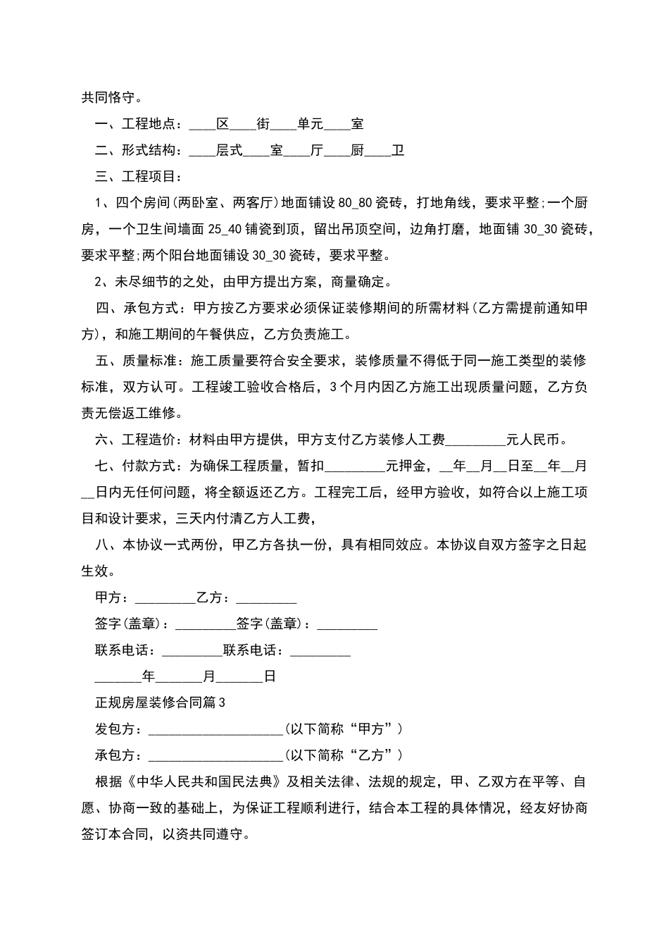 正规房屋装修合同_第2页