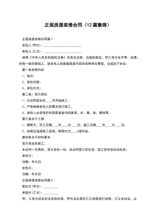 正规房屋装修合同