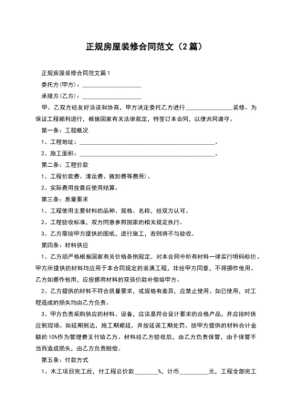 正规房屋装修合同范文