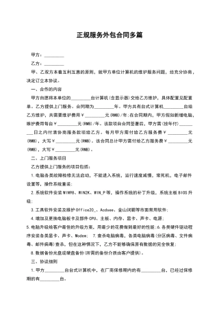 正规服务外包合同多篇