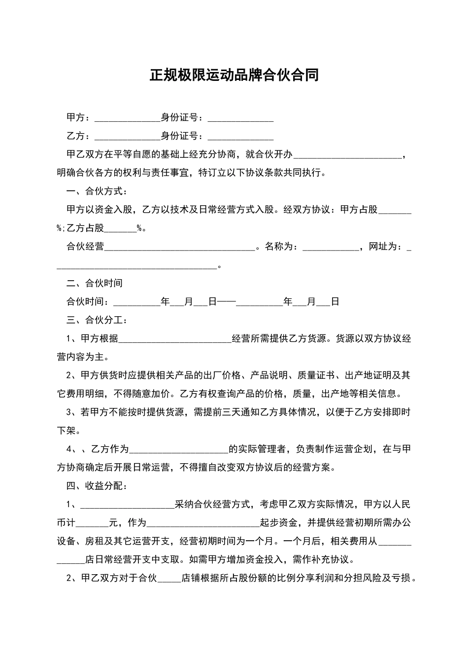 正规极限运动品牌合伙合同_第1页
