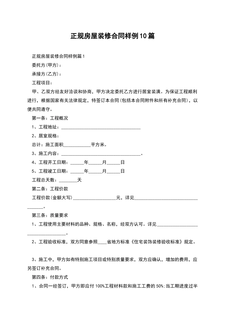 正规房屋装修合同样例10篇_第1页
