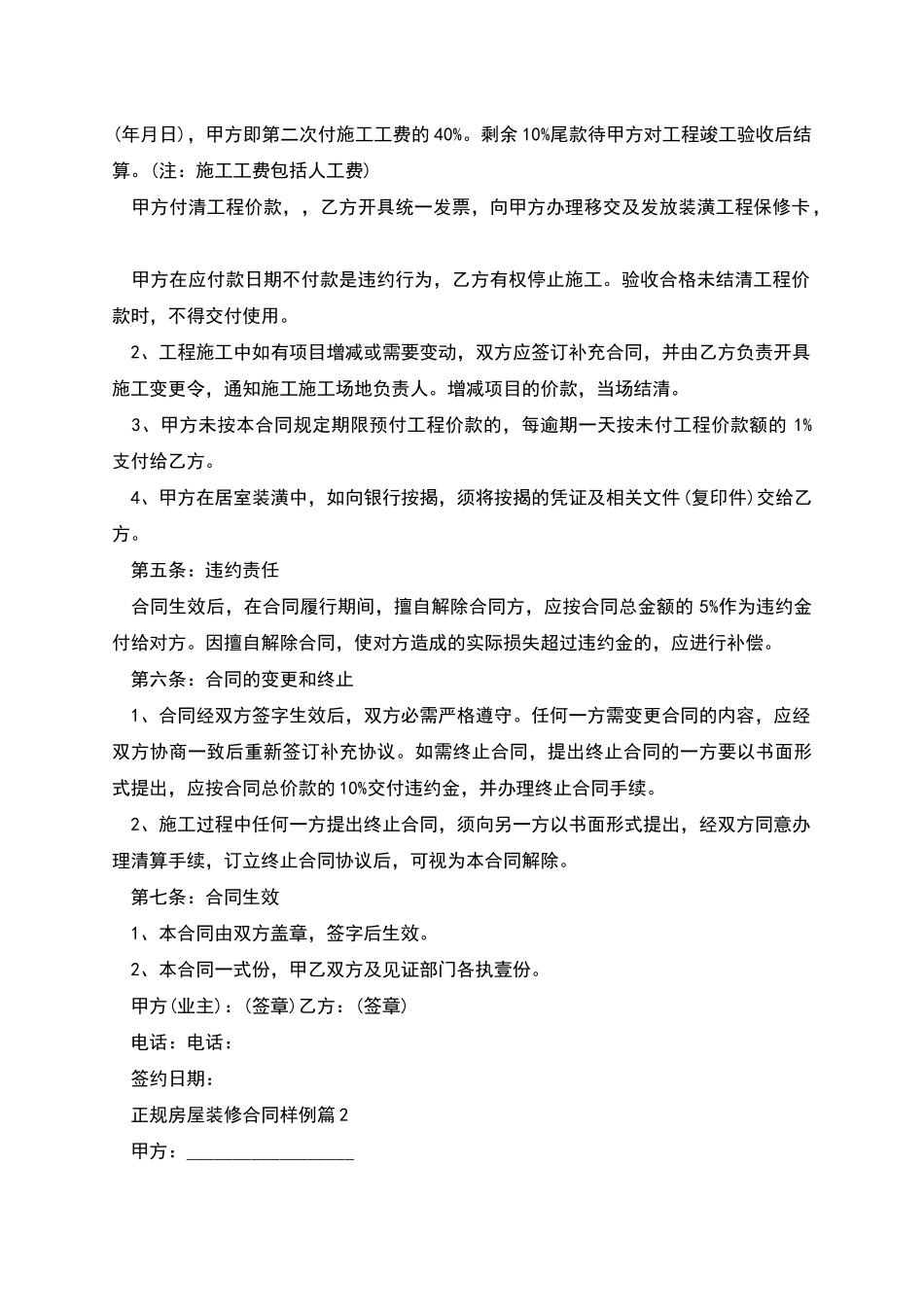 正规房屋装修合同样例10篇_第2页
