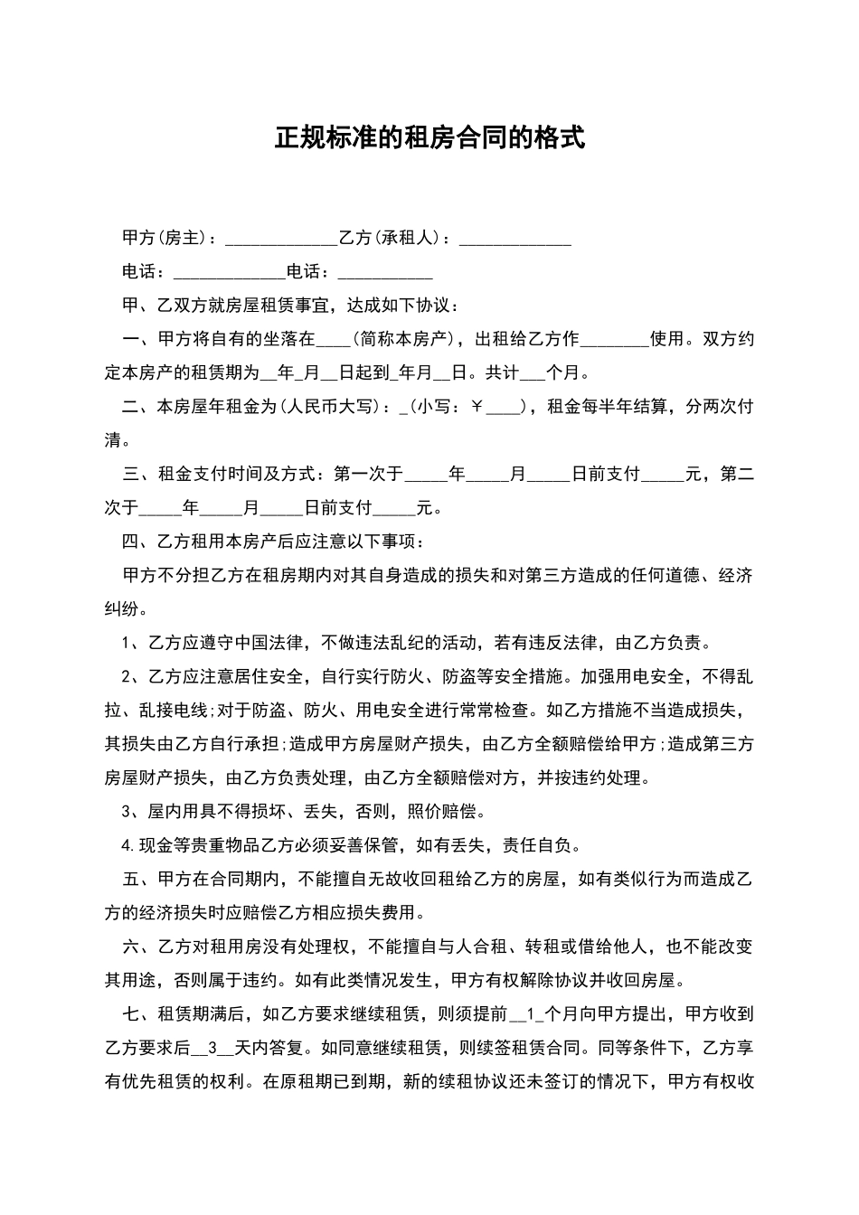 正规标准的租房合同的格式_第1页