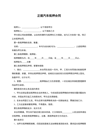 正规汽车抵押合同