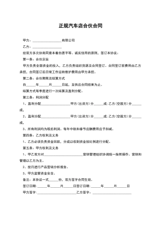正规汽车店合伙合同