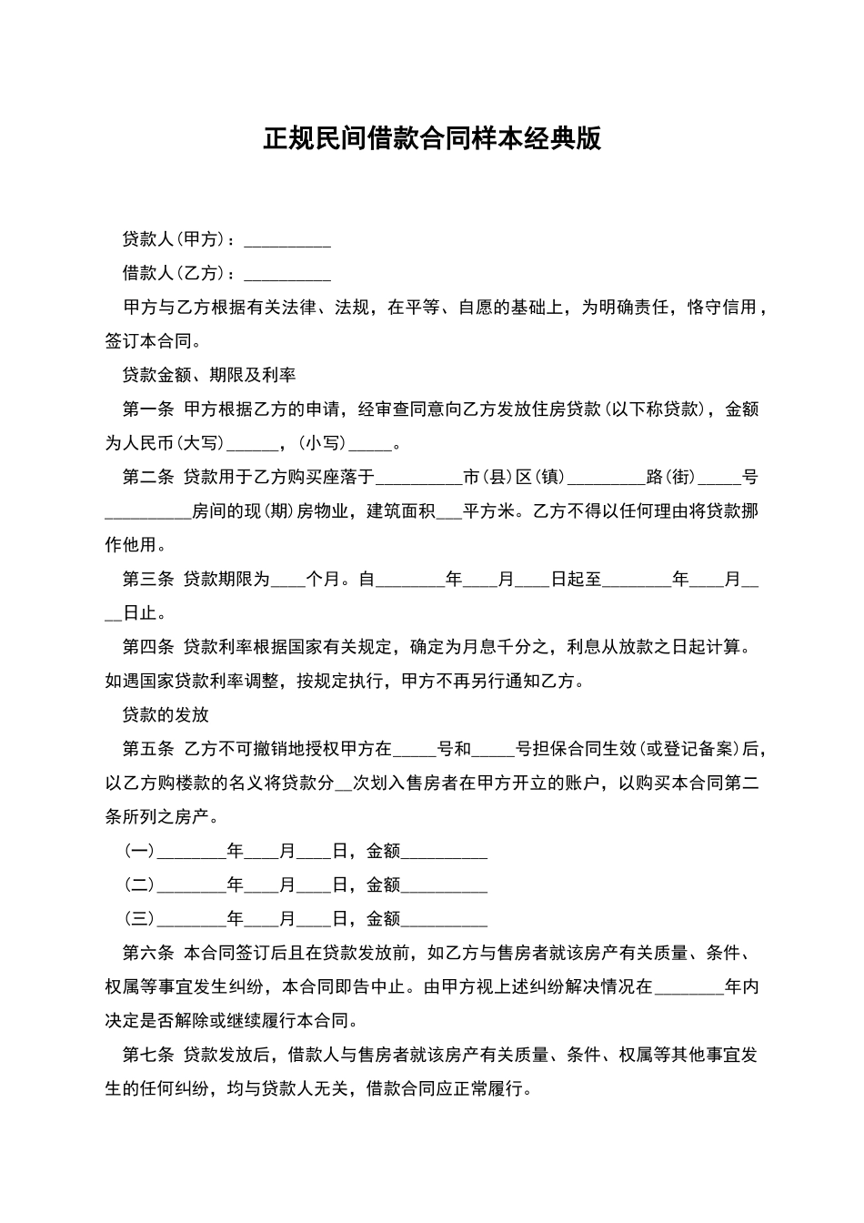 正规民间借款合同样本经典版_第1页