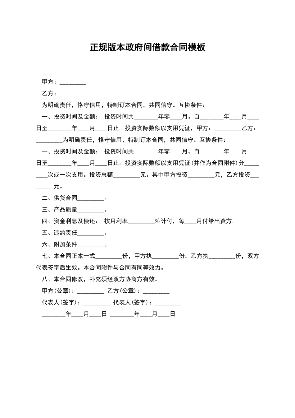 正规版本政府间借款合同模板_第1页