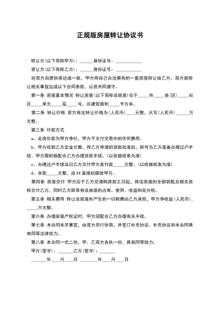 正规版房屋转让协议书