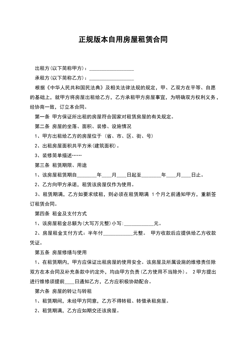 正规版本自用房屋租赁合同_第1页