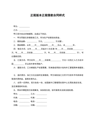 正规版本正规借款合同样式