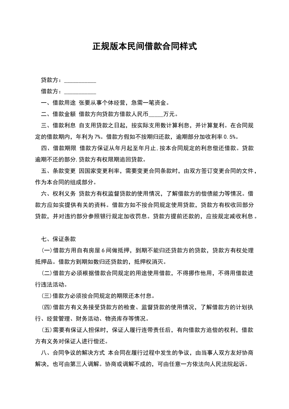 正规版本民间借款合同样式_第1页