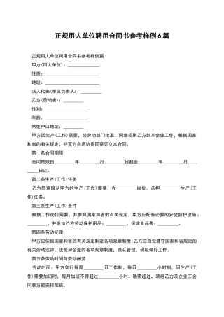 正规用人单位聘用合同书参考样例6篇