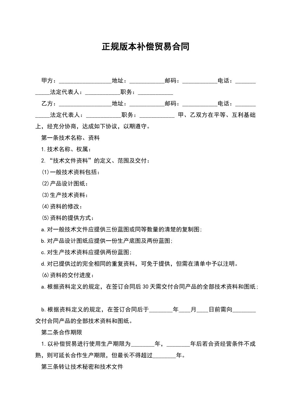 正规版本补偿贸易合同_第1页