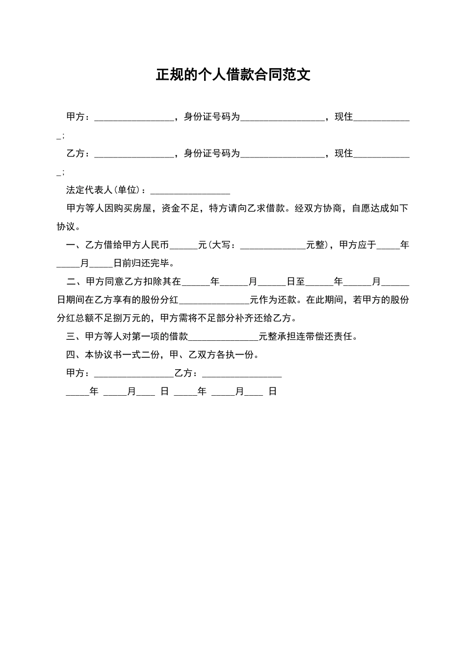 正规的个人借款合同范文_第1页