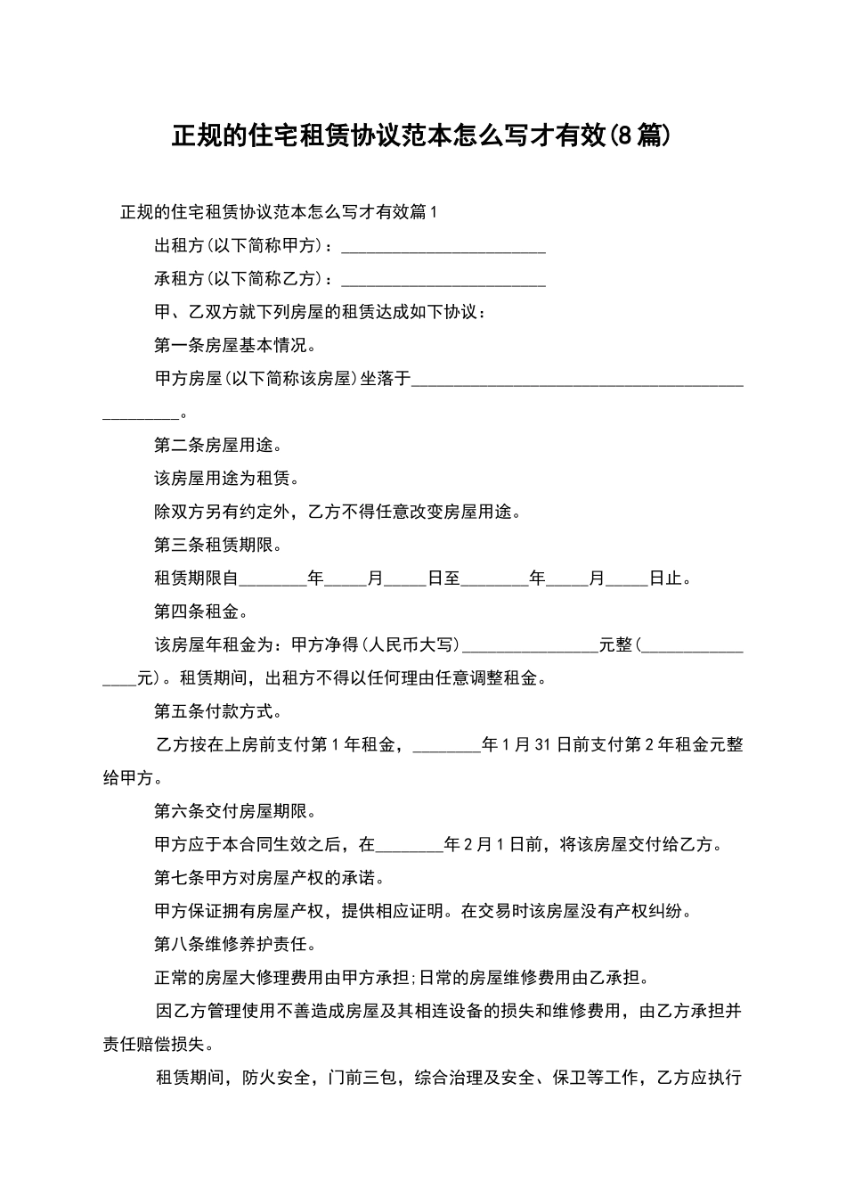 正规的住宅租赁协议范本怎么写才有效_第1页