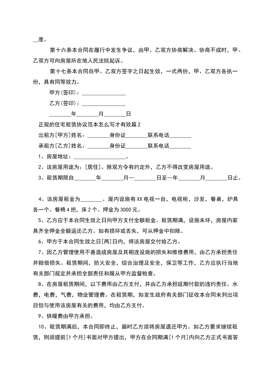 正规的住宅租赁协议范本怎么写才有效_第3页