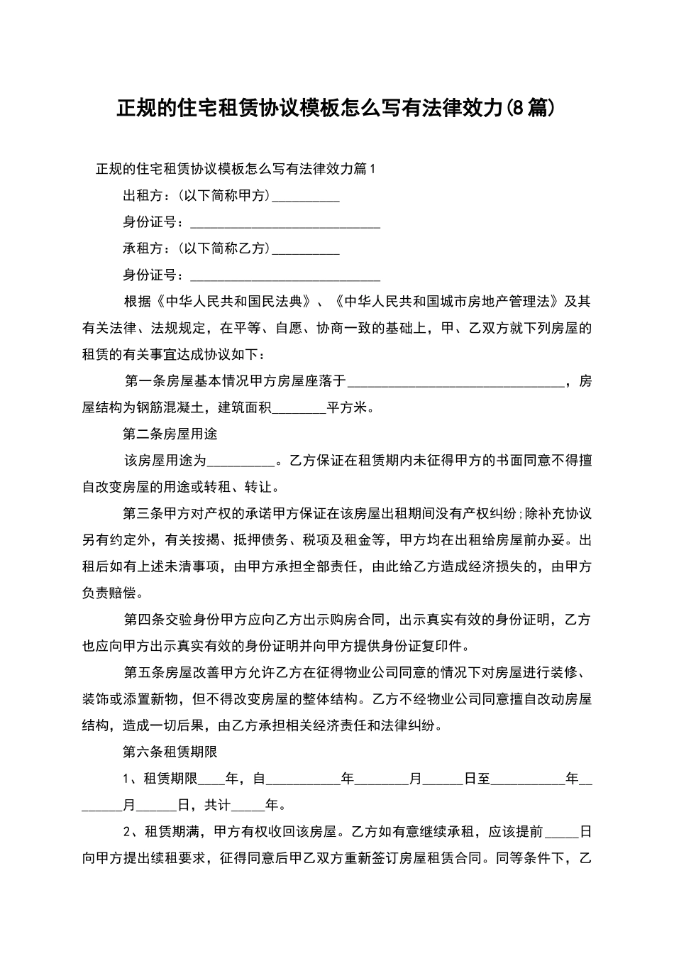 正规的住宅租赁协议模板怎么写有法律效力_第1页