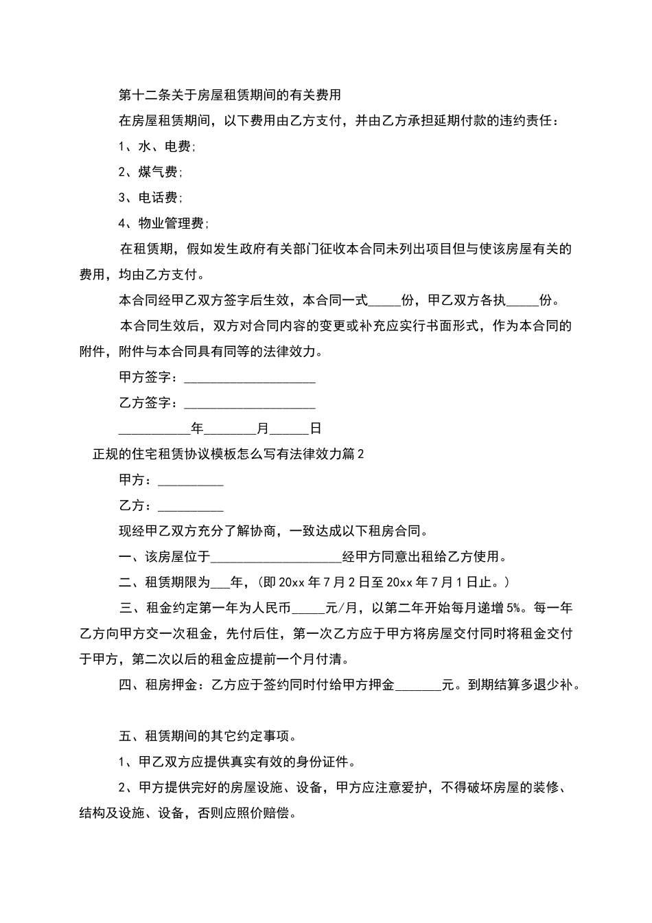 正规的住宅租赁协议模板怎么写有法律效力_第3页