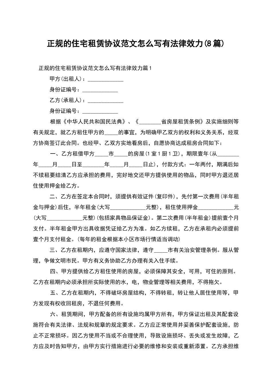 正规的住宅租赁协议范文怎么写有法律效力_第1页