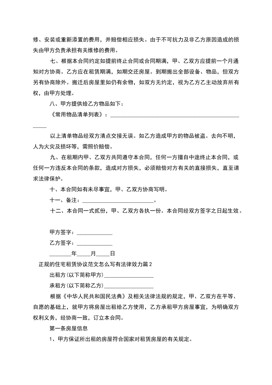 正规的住宅租赁协议范文怎么写有法律效力_第2页