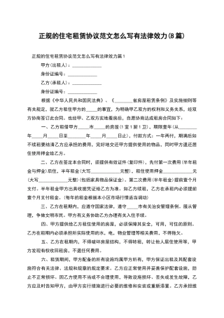 正规的住宅租赁协议范文怎么写有法律效力